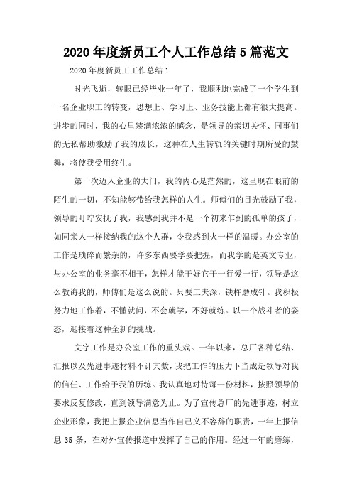 2020年度新员工个人工作总结5篇范文