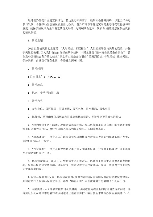 环保局2017年6.5世界环境日主题宣传活动总结
