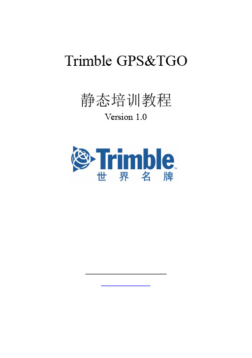 天宝(Trimble)静态培训教程