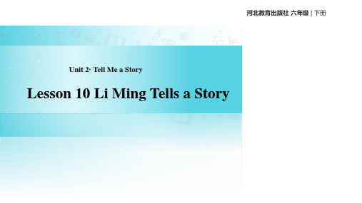 六年级下册英语课件-Unit 2 Lesson 10 Li Ming Tells a Story｜冀教版(一起)(共18张PPT)