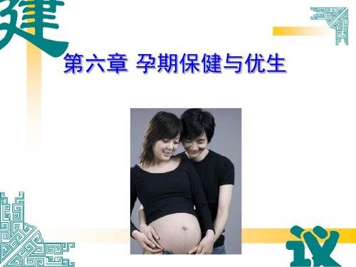 第六章 孕期保健与