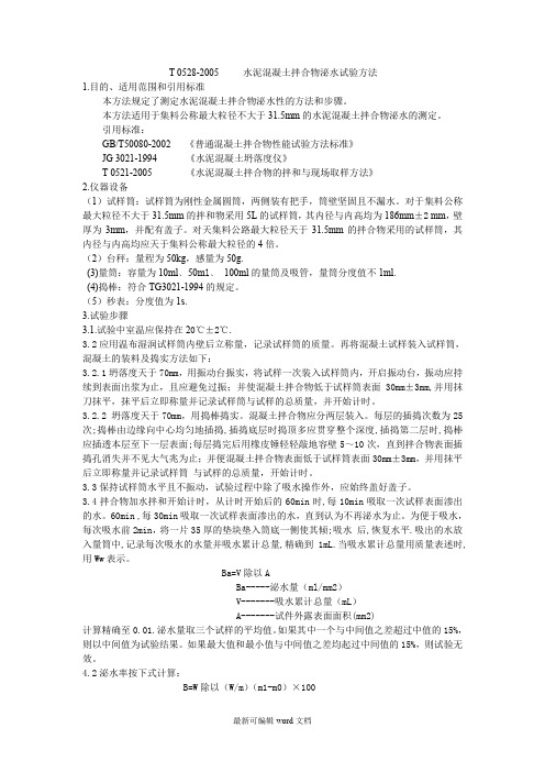 水泥混凝土拌合物泌水试验方法