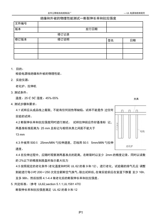 1绝缘和外被的物理性能测试—断裂伸长率和抗拉强度.
