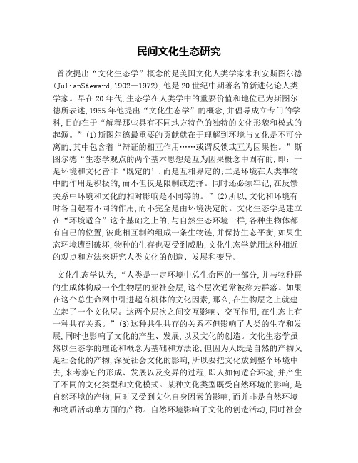 民间文化生态研究