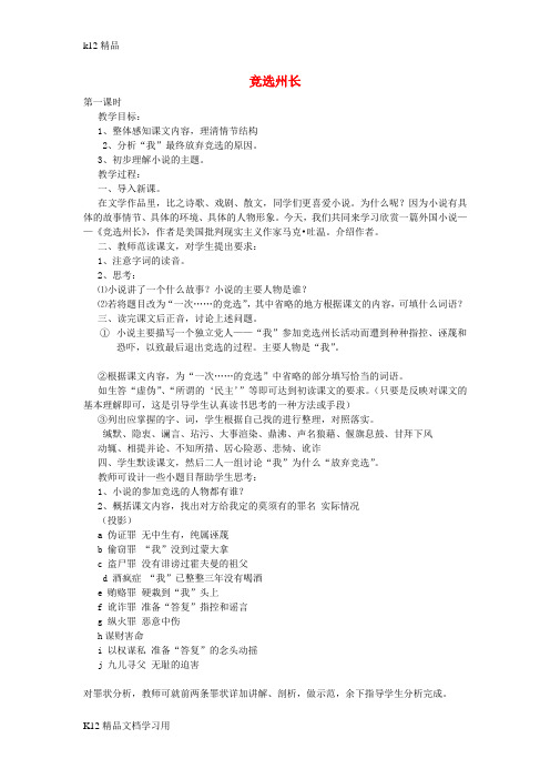 [k12精品]九年级语文上册第六单元世间百态第25课竞选州长公开课教案2沪教版五四制8