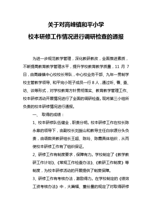 关于对高峰镇和平小学