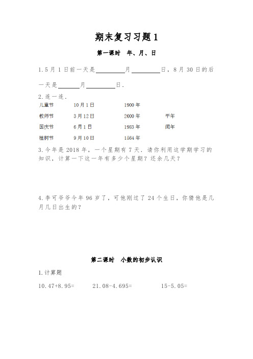 三年级数学下册试题 一课一练   总复习习题1-冀教版(含答案)