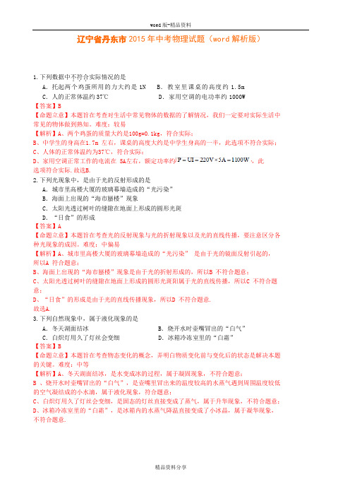 辽宁省丹东市2015年中考物理试题(word解析版)
