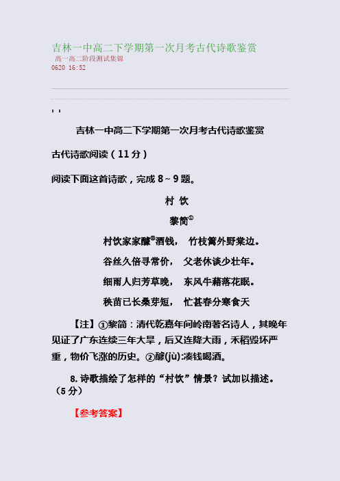 吉林一中高二下学期第一次月考古代诗歌鉴赏(整理精校版)