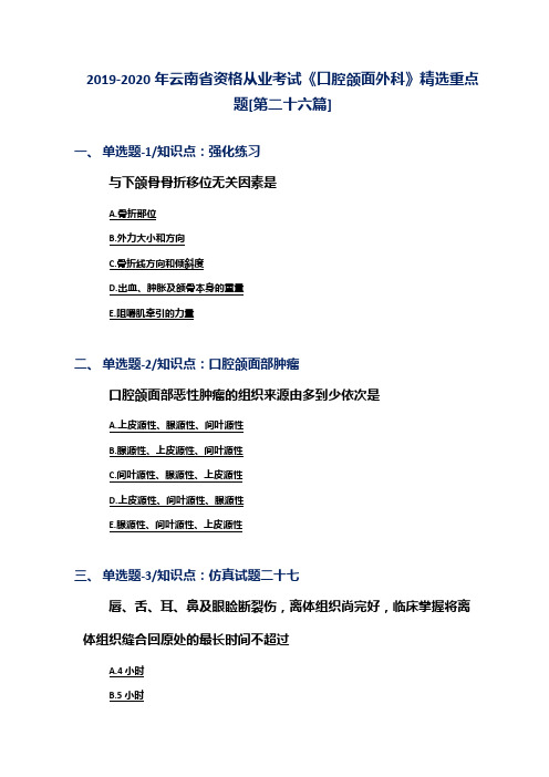 2019-2020年云南省资格从业考试《口腔颌面外科》精选重点题[第二十六篇]