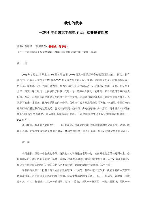 我们的故事(2001年全国大学生电子设计竞赛参赛纪实)