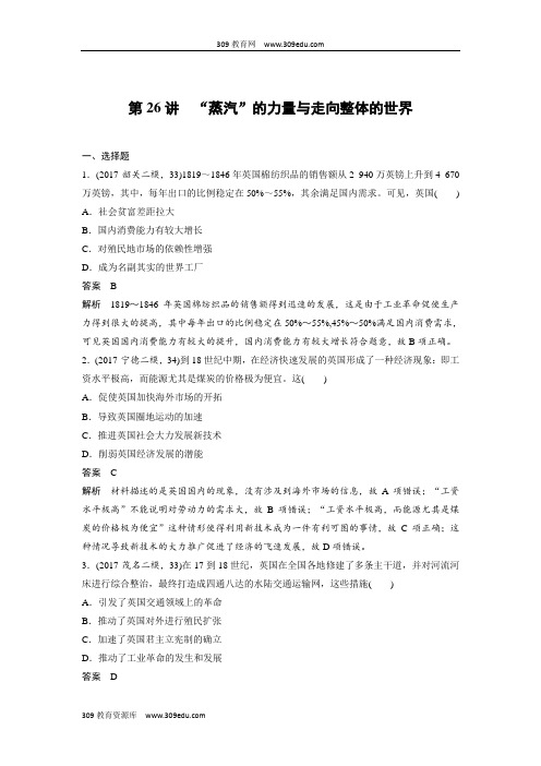 2019年度高三历史一轮复习练习：第26讲“蒸汽”的力量与走向整体的世界Word版含解析