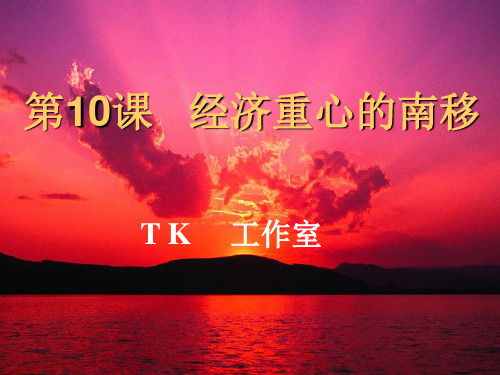 经济重心的南移ppt7 人教版课件