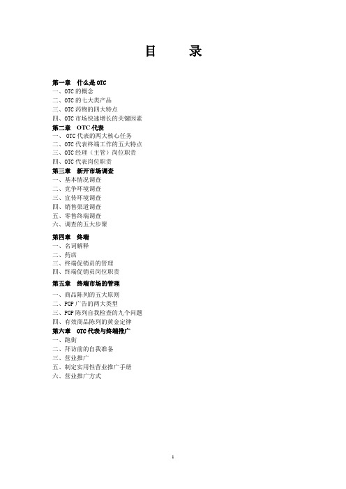 OTC业务培训资料