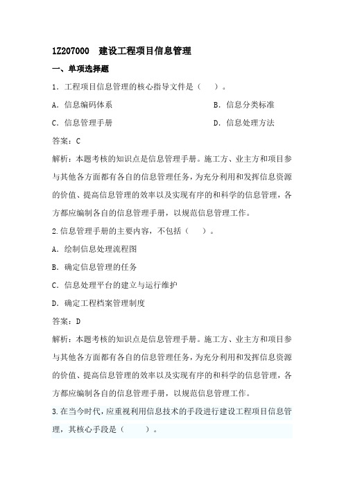 1Z207000  建设工程项目信息管理习题