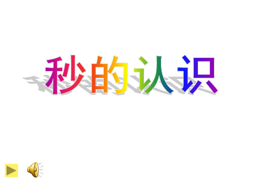 小学数学人教新课标(标准实验版)三年级上册《秒的认识》课件.ppt