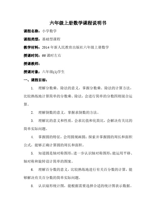 新人教版六年级上册数学课程说明书
