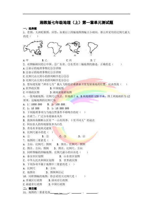 七年级地理上册 第一章《让我们走进地理》单元综合测试题 (新版)湘教版