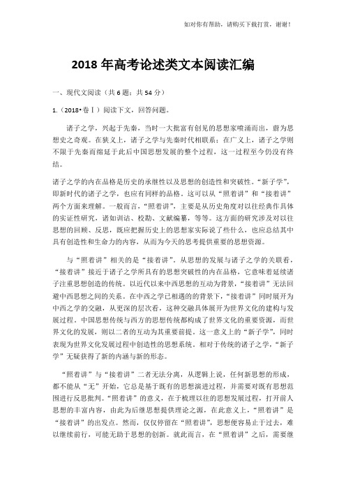 2018年高考论述类文本阅读汇编