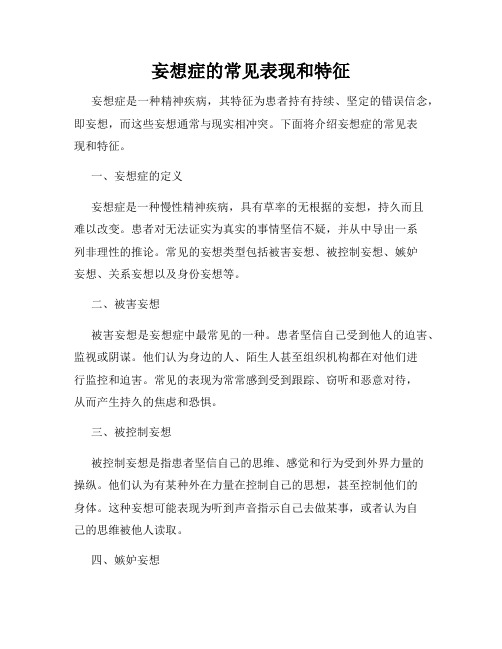 妄想症的常见表现和特征