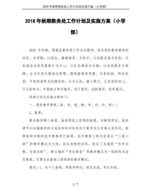 2018年秋期教务处工作计划及实施方案(小学部)