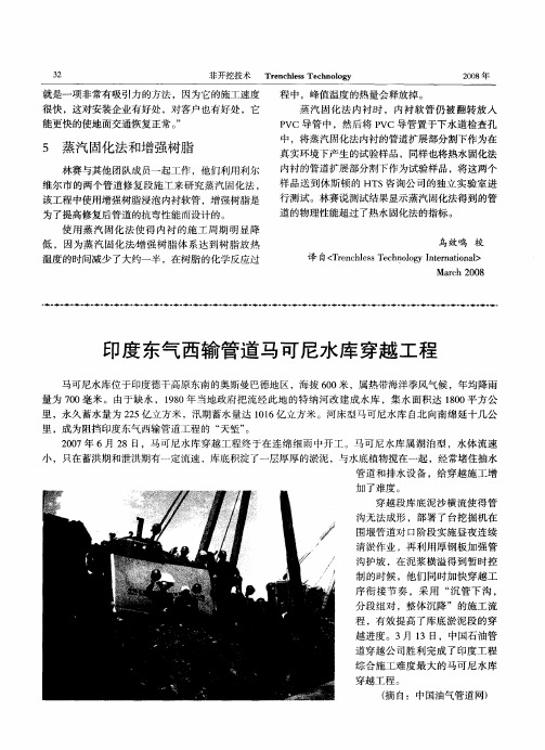 印度东气西输管道马可尼水库穿越工程