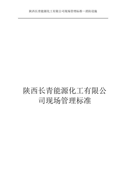 消防设施标准