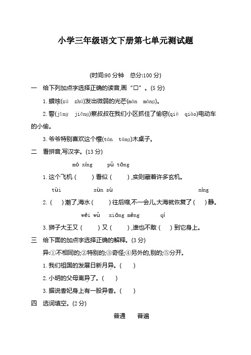 部编版语文三年级下册第七单元测试卷含答案[精选]