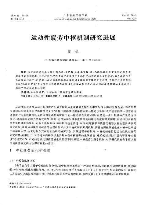 运动性疲劳中枢机制研究进展