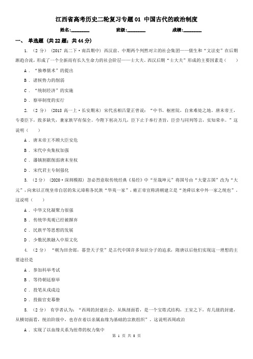 江西省高考历史二轮复习专题01 中国古代的政治制度