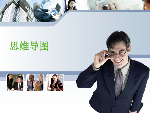 思维导图-使用训练