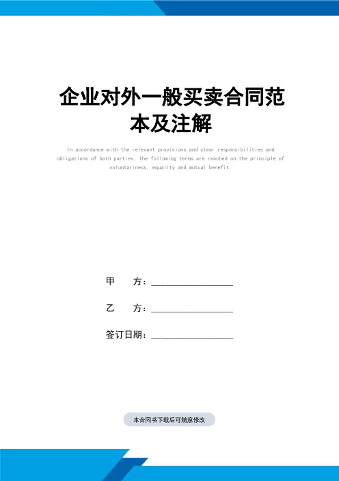 企业对外一般买卖合同样本及注解