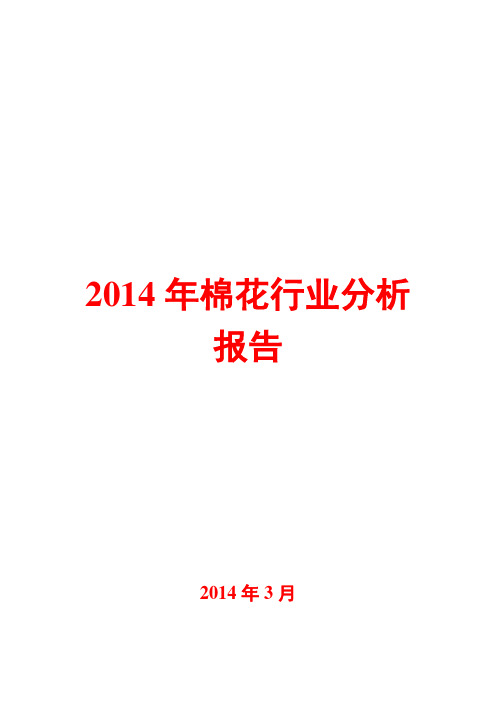 2014年棉花行业分析报告