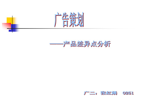 广告策划：—差异点分析(课堂作业)