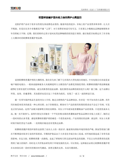 欧雅顿香薰护理央视上榜品牌庐山真面目