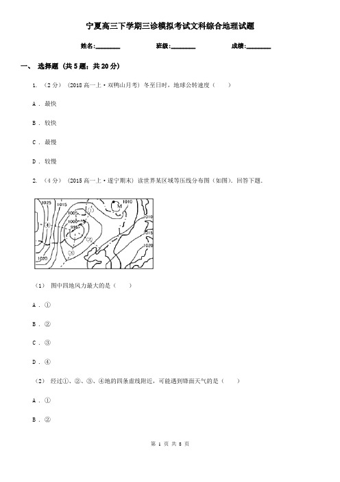 宁夏高三下学期三诊模拟考试文科综合地理试题