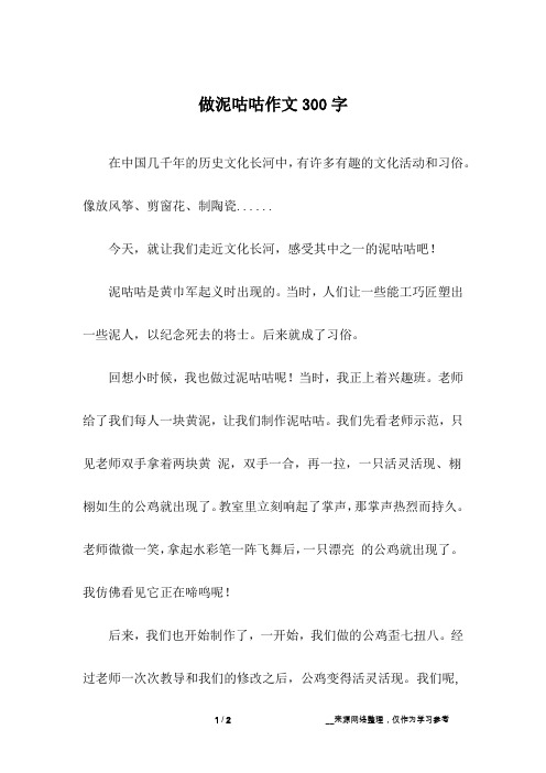 做泥咕咕作文300字