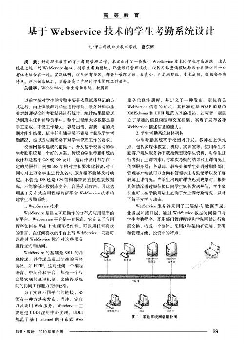 基于Webservice技术的学生考勤系统设计