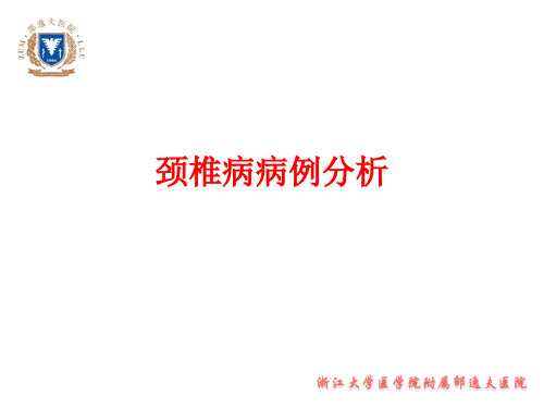 颈椎病病例分析
