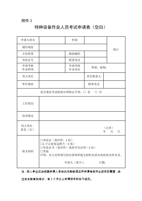 特种设备作业人员考核申请表申请表