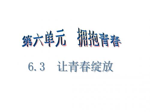 (新)粤教版《道德与法治》七年级下册6.3《让青春绽放》导学课件