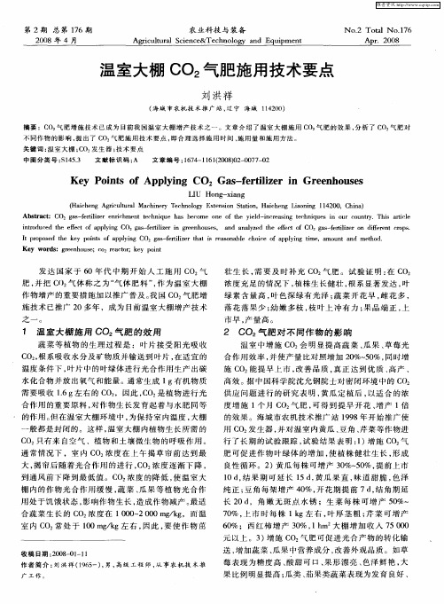 温室大棚CO2气肥施用技术要点