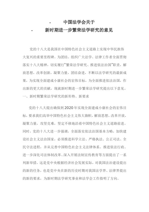 中国法学会关于新时期进一步繁荣法学研究的意见