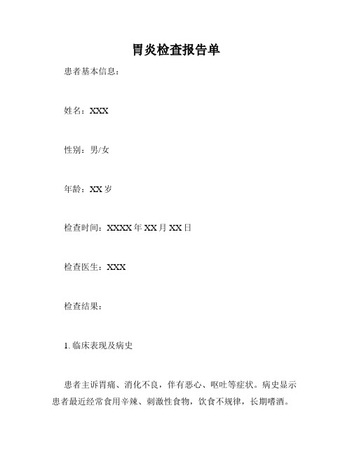 胃炎检查报告单