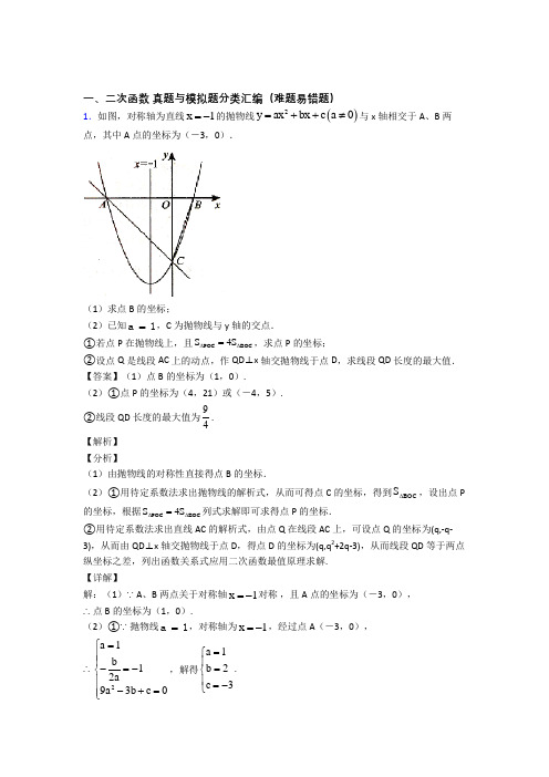 人教中考数学二次函数的综合热点考点难点含答案解析