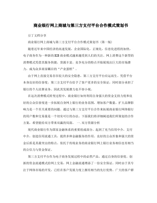 商业银行网上商城与第三方支付平台合作模式策划书