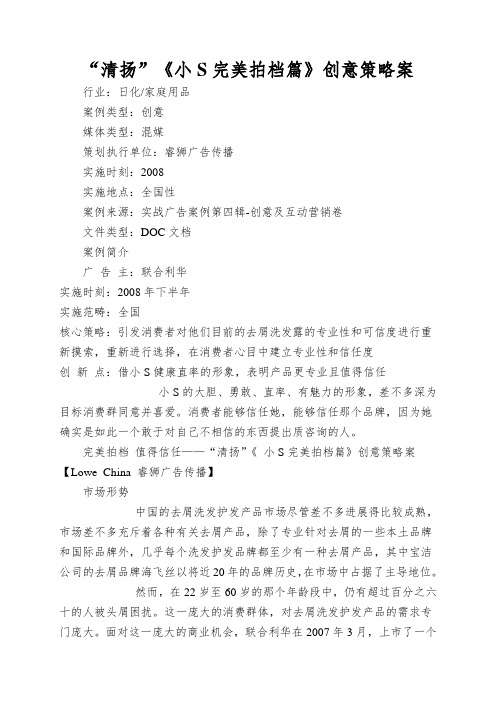 “清扬”《小S完美拍档篇》创意策略案