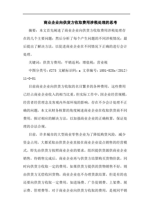 商业企业向供货方收取费用涉税处理思考