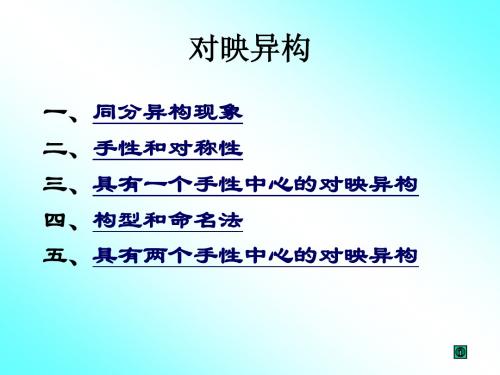 对映异构