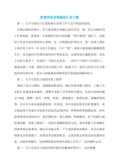 护理毕业自我鉴定汇总十篇